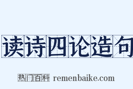 读诗四论造句是什么意思的图片